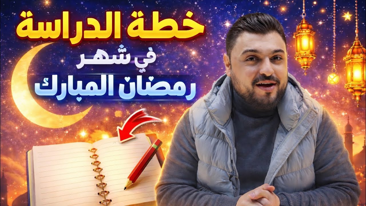خطة الإنجاز 🔥🔥 في شهر رمضان المبارك || خطة مناسبة لكل طالب توجيهي 👌✅