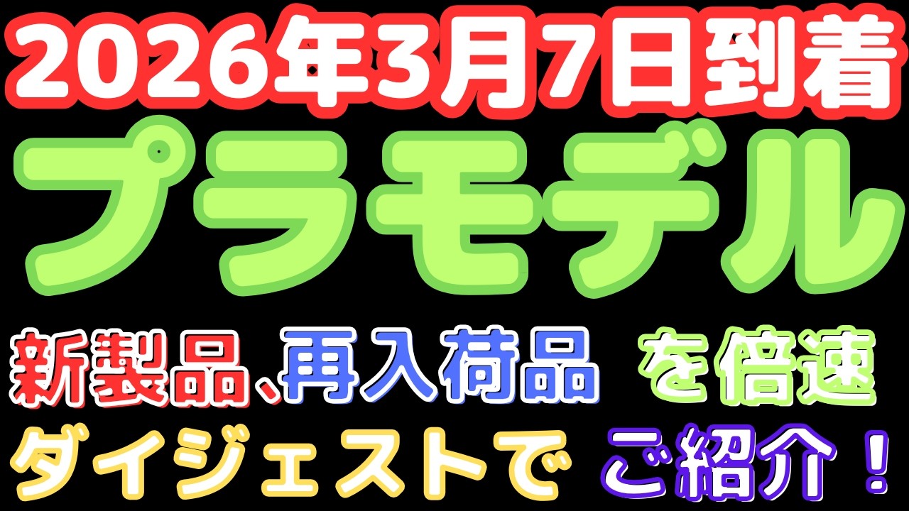 Plastic Model Arrivals] New Scale Models & Re-releases Arrived
