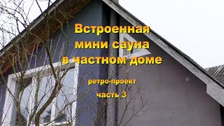 Мини сауна в частном доме ч3