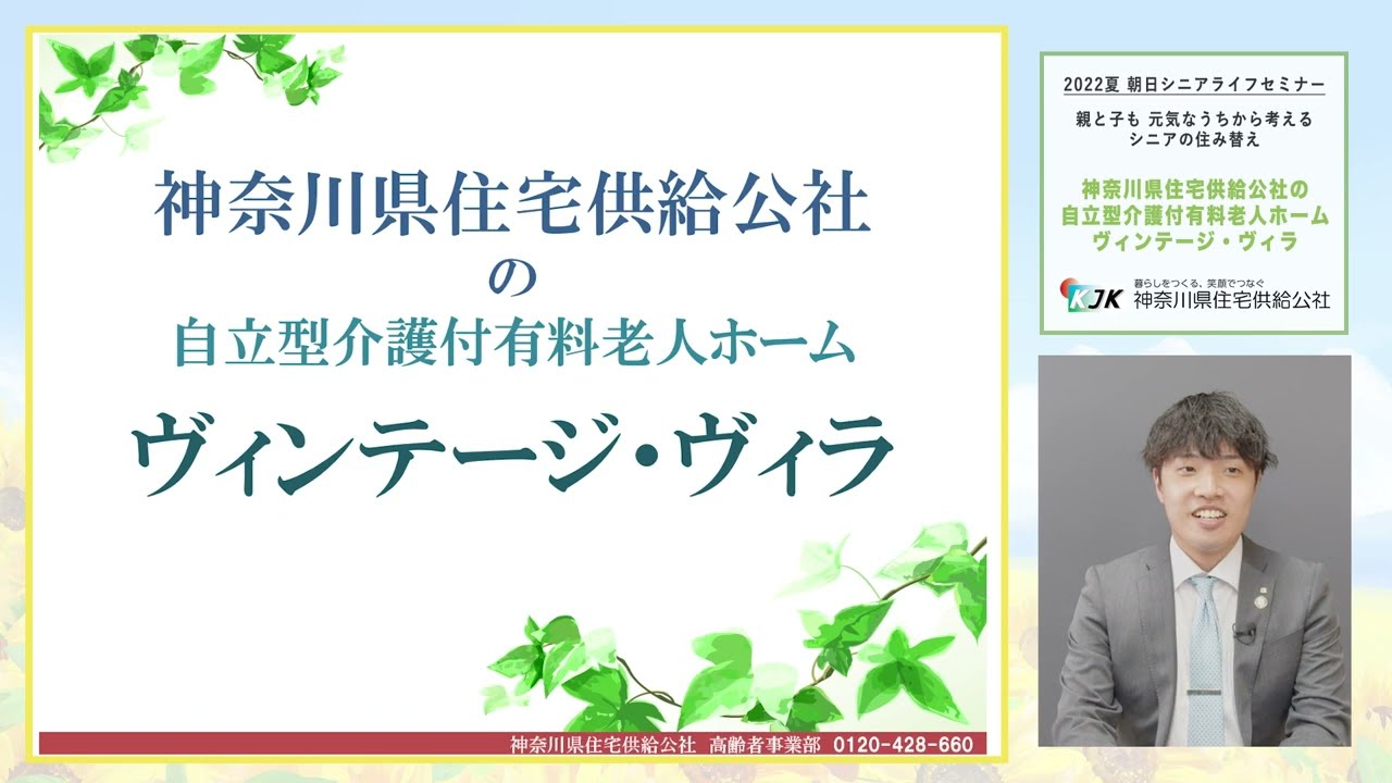 2022夏　朝日シニアライフセミナー「親と子も　元気なうちから考える　シニアの住み替え」講演