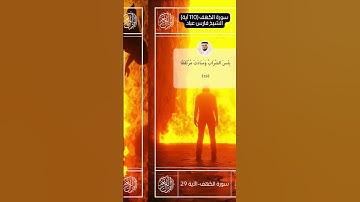 سورة الكهف II القارئ فارس عباد II الآيات من 29  30 II جوده عالية
