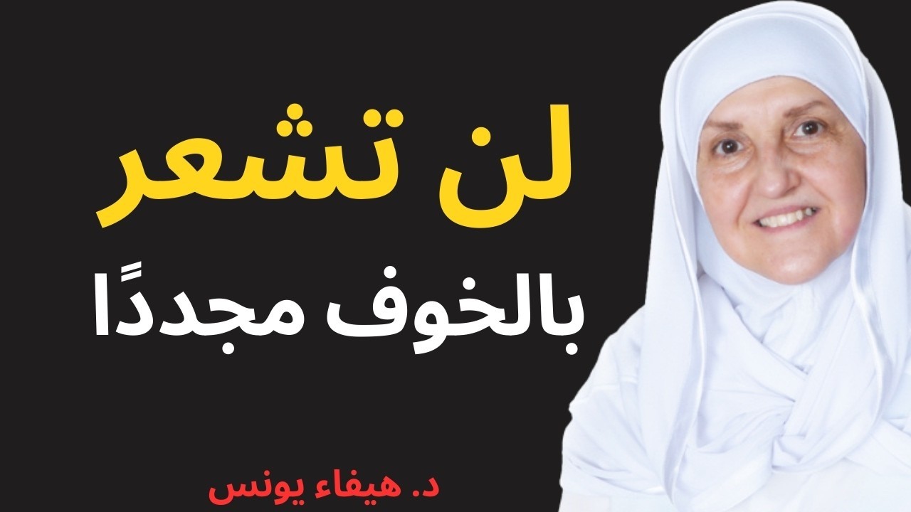 علم النفس المظلم: تخلّص من الخوف والخجل فورًا | د. هيفاء يونس