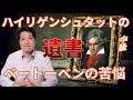 ベートーベンの苦悩!ハイリゲンシュタットの遺書全文を読んで、ベートーベンの心の内側に迫る!!またベートーベンは苦悩を乗り越えて晩年に書いた音楽とは?
