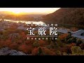 大本山天龍寺塔頭 宝厳院 / Hougon-in / 京都いいとこ動画