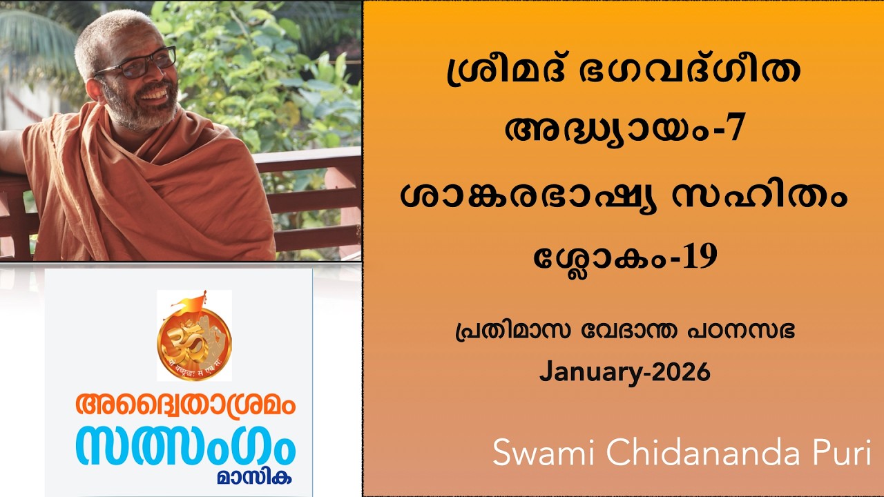 16-ശ്രീമദ് ഭഗവദ്ഗീത, അധ്യായം: 7-19, ശാങ്കരഭാഷ്യം | 16-Gita with Sankara Bhashya, Chapter-7, Sloka:19