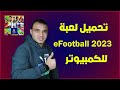 تحميل لعبة بيس للكمبيوتر EFootball 2023 تكنو اونلاين 