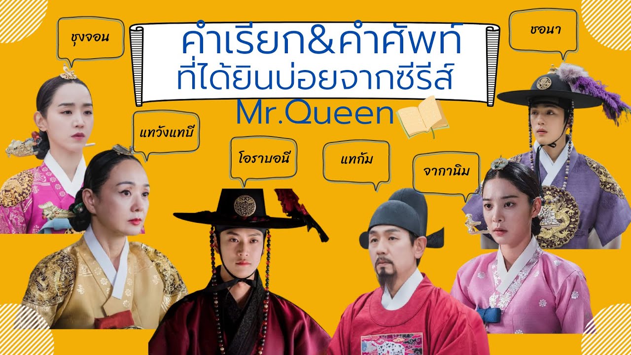 คำเรียก & คำศัพท์ที่ได้ยินบ่อยในซีรีส์ Mr.Queen I รู้คำศัพท์เหล่านี้แล้วจะดูซีรีส์สนุกขึ้น | สรุปข้อมูลที่เกี่ยวข้องพระสัสสุระที่สมบูรณ์ที่สุด