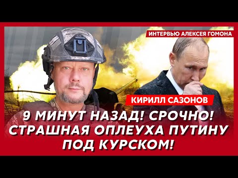 Воюющий под Курском политолог Сазонов. Куда идет Арестович, русские готовятся включать заднюю