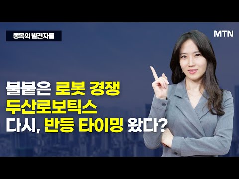 [종목의 발견자들] 불붙은 로봇 경쟁 두산로보틱스 다시, 반등 타이밍 왔다?  / 머니투데이방송 (증시, 증권)