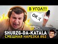 Стример поставил ДЕВУШКУ в УГОЛ, КСГО, ГТА РП  / SHURZG-DA-KATALA #63