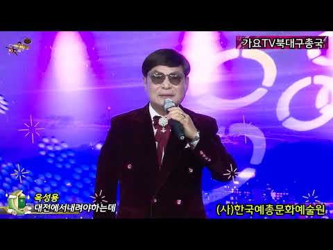 가수옥성용 대전에서내려야하는데 사한국예총문화예술원 가요TV북대구총국