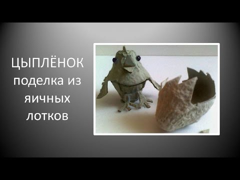 ПОДЕЛКИ ИЗ яичных лотков Цыплёнок