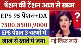 पेंशनर्स के लिए बड़ी खबर | EPFO, EPS Pension Update Today | eps 95 latest news today | EPS 95 Pension