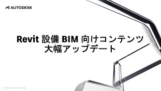 Revit 設備 BIM 向けコンテンツ 大幅アップデート