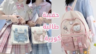 ماذا يوجد في حقيبة المدرسة لفتاة كورية ؟ 🎒🍓☀️/ What's in the school bag for korean girls