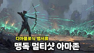 맹독 속성 만랩! 적들이 녹아내리는 멀티샷 아마존 | 윤회 보험사 R.I.P.