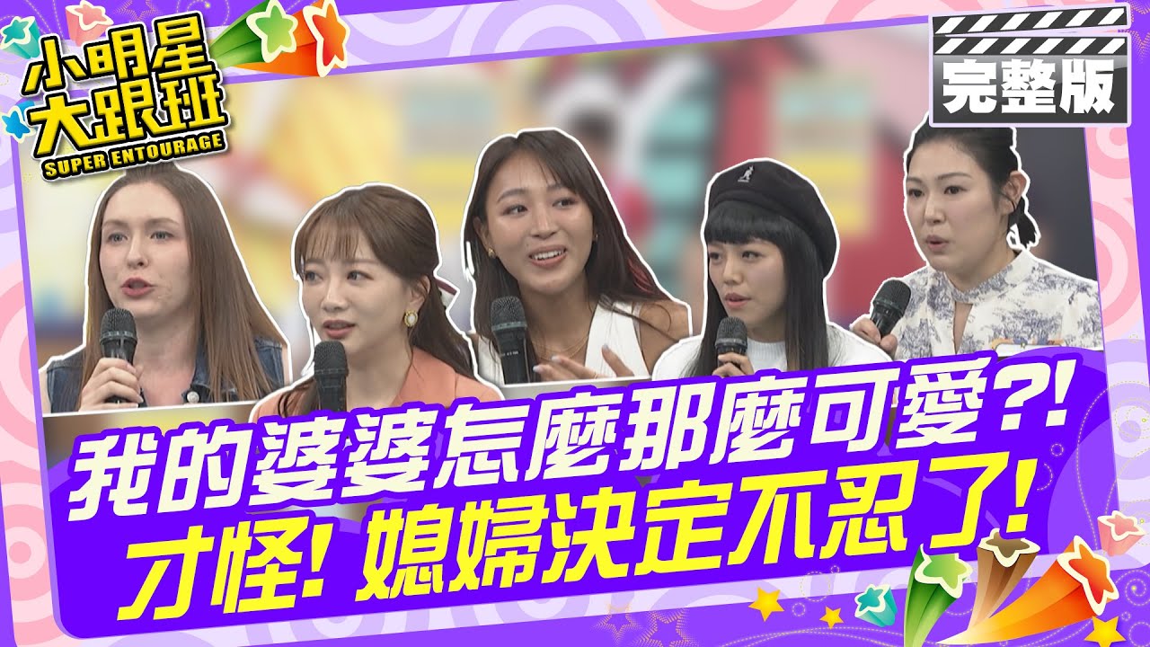 我的婆婆怎麼那麼可愛?!才怪 媳婦軍團今天決定不忍了|女藝人：鍾欣凌、蘇晏霈 媳婦代表：玉兔、若綺、妙雅、黑木太太、壽子 2024.5.28 【小明星大跟班完整版】 @我愛小明星大跟班