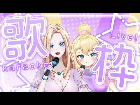 【KARAOKE VOD】Singing with my Mum! お母さんと歌枠！