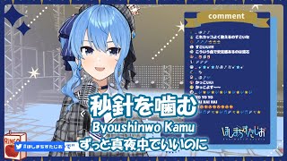 【星街すいせい】秒針を噛む (Byoushinwo Kamu) - ずっと真夜中でいいのに。【歌枠切り抜き】(2020/06/29) Hoshimati Suisei Resimi