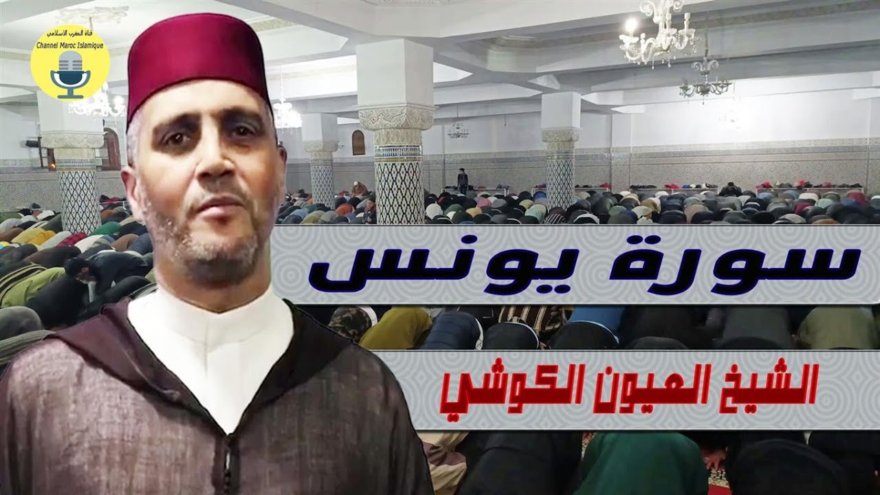 الشيخ العيون الكوشي ما تيسر من سورة يونس برواية ورش عن نافع في صلاة التراويح رمضان 2025