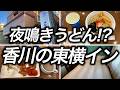 【夕朝食付き】無料の夜鳴きうどんも付いている香川の東横INNに宿泊してみたら朝食もこんな感じで感動しました