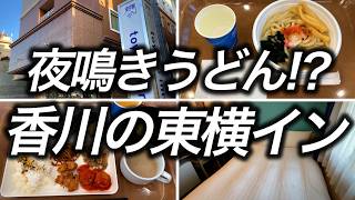 【夕朝食付き】無料の夜鳴きうどんも付いている香川の東横INNに宿泊してみたら朝食もこんな感じで感動しました