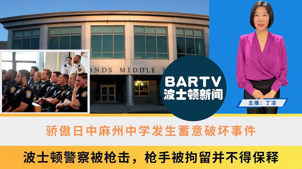 【波士顿新闻】6/13  骄傲日中麻州中学发生蓄意破坏事件丨波士顿警察被枪击，枪手被拘留并不得保释丨MBTA绿线电车出轨，无人受伤丨部分航空公司将减少波士顿和伦敦的直达班机