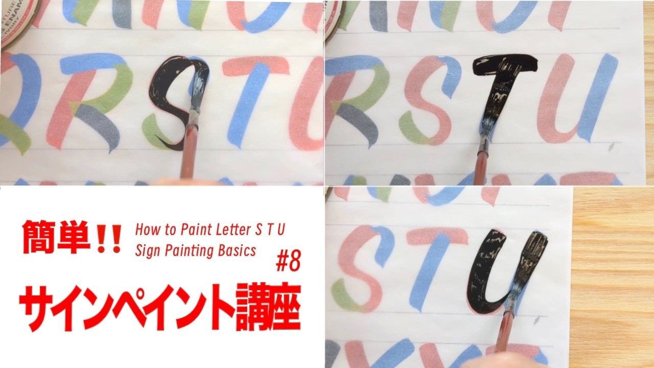 カジュアルレタリング「S T U]」の描き方/サインペイント入門 - YouTube