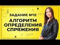 Задание 12. Алгоритм определения спряжения | Русский язык ЕГЭ 2022 | Parta