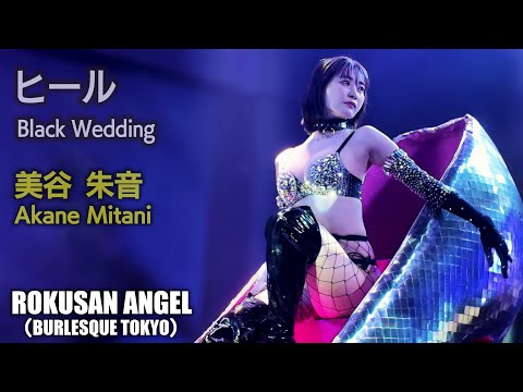 👧美谷朱音 / AKANE MITANI 【63ANGEL / バーレスク東京】 - YouTube