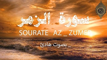 سورة الزمر  كاملة للمساعدة علي نوم عميق _ بصوت جميل جدا قبل النوم راحة نفسية لا توصف