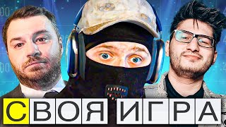 ПЯТНИЧНЫЙ ВРЫВ! СВОЯ ИГРА С ДРУЗЬЯМИ!