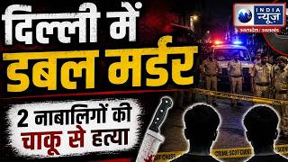 Delhi Double Murder Case: रोहिणी में डबल मर्डर से दहशत, पुरानी रंजिश में हत्या की आशंका |Indianewsup