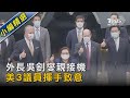 外長吳釗燮親接機 美3議員揮手致意｜TVBS新聞