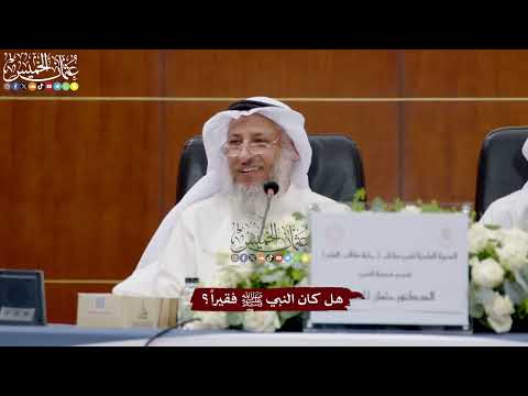 14 - هل كان النبي ﷺ فقيراً؟ - عثمان الخميس