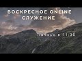 13.09.2020 - Онлайн служение Томской Христианской Церкви