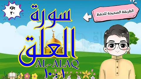 سورة العلق ١ : ١٠ تكرار كل آية مع ربطها بما قبلها  surah al-alaq quran for kids