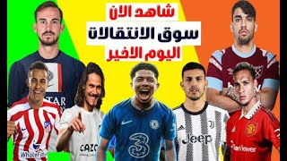 جميع انتقالات اليوم الأخير من سوق الانتقالات الصيفية 2022.. ميركاتو مشتعل وصفقات مفاجئة