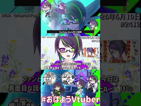 【＃おはようVtuber】2026年6月10日～2412個目～【@神弥識シオン×単発×動画】