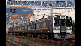 走行音655 2023/08/13 東海道本線 普通 211系5600番台静岡車 浜松～熱海