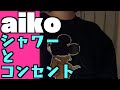 aiko「シャワーとコンセント」すみver.