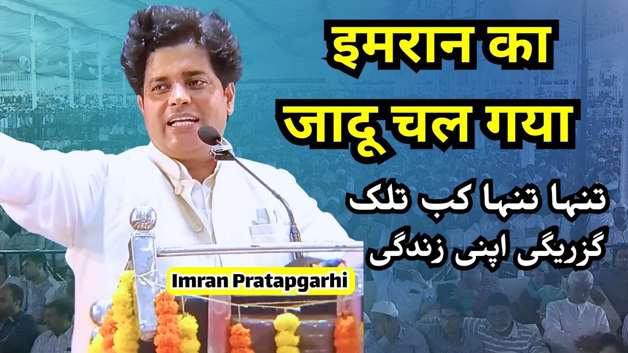 Imran Pratapgarhi | हम किसी बा** से नहीं डरते | New Mushaira 2026 | Kavi Sammelan | Dhanbad Mushaira