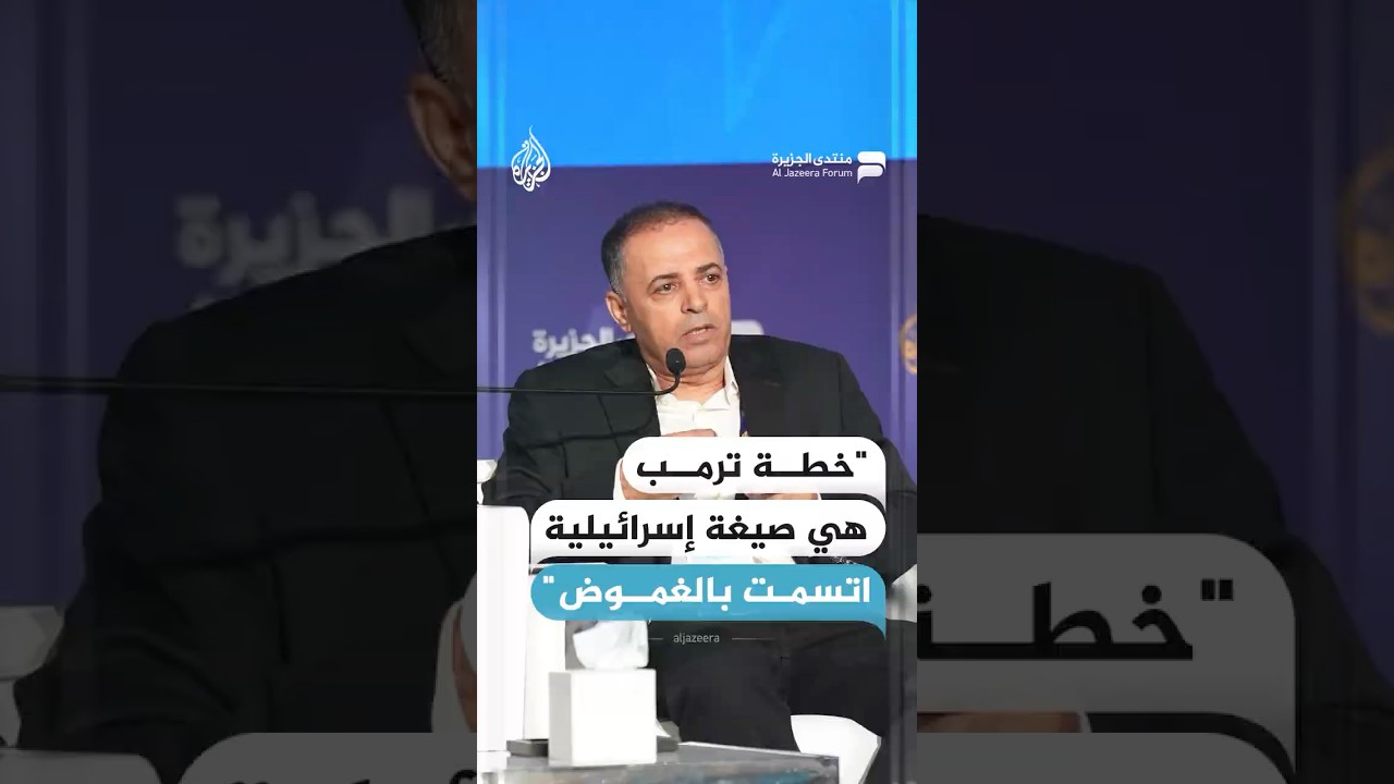 أستاذ العلاقات الدولية في جامعة قطر حسن البراري: خطة ترامب هي صيغة إسرائيلية اتسمت بالغموض