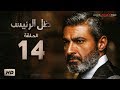 مسلسل ظل الرئيس - الحلقة 14 الرابعة عشر - بطولة ياسر جلال - Zel El Ra2ees Series Episode 14