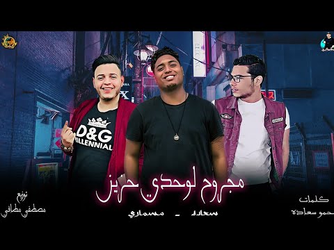 مهرجان مجروح لوحدي حزين حوده المسماري حمو سعاده توزيع مصطفي مطافي 2020