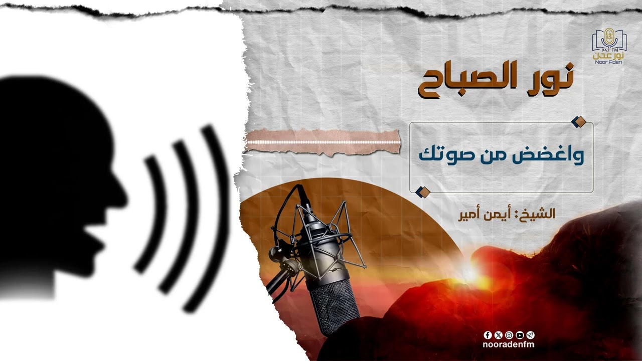 نور الصباح | واغضض من صوتك | الشيخ : أيمن أمير