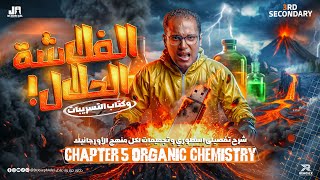 revision organic chemistry 3rd secondary 2026 | 2026 مراجعه كيمستري تالتة ثانوي لغات