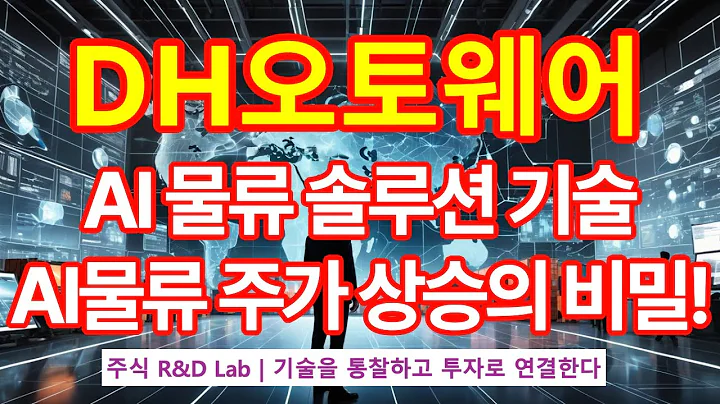 [DH오토웨어(025440)] AI 물류, 주가 상승?  1EP-209-1 #ai #인공지능 #스마트 #dh오토웨어 #디에이치오토웨어 #dh오토웨어주가 #dh오토웨어전망