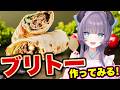 【料理配信】ブリトーって名前は聞いた事あるのに食べてない人が多いので私が食べてみます【VTuber 料理/紫桃あのん】【料理/カメラ有】