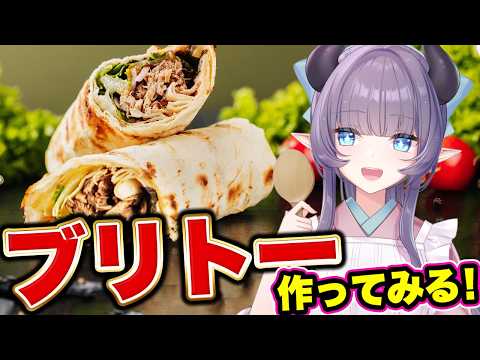 【料理配信】ブリトーって名前は聞いた事あるのに食べてない人が多いので私が食べてみます【VTuber 料理/紫桃あのん】【料理/カメラ有】